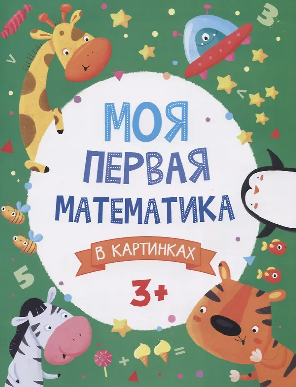 Книга Моя первая математика в картинках () — 1