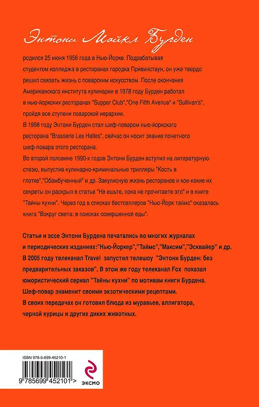 Книга Это съедобно? Муки и радости в поисках совершенной еды (Энтони Бурден) — 2