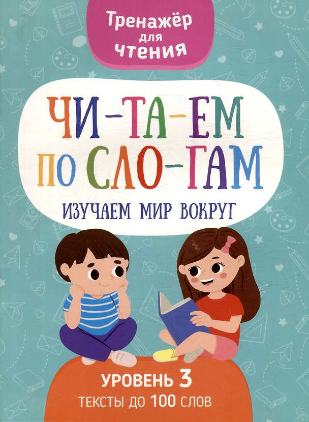 Книга Тренажер для чтения. Читаем по слогам. Изучаем мир вокруг. Уровень 3. Тексты до 100 слов (Анастасия Шепелевич, Н. Кудрейко) — 1
