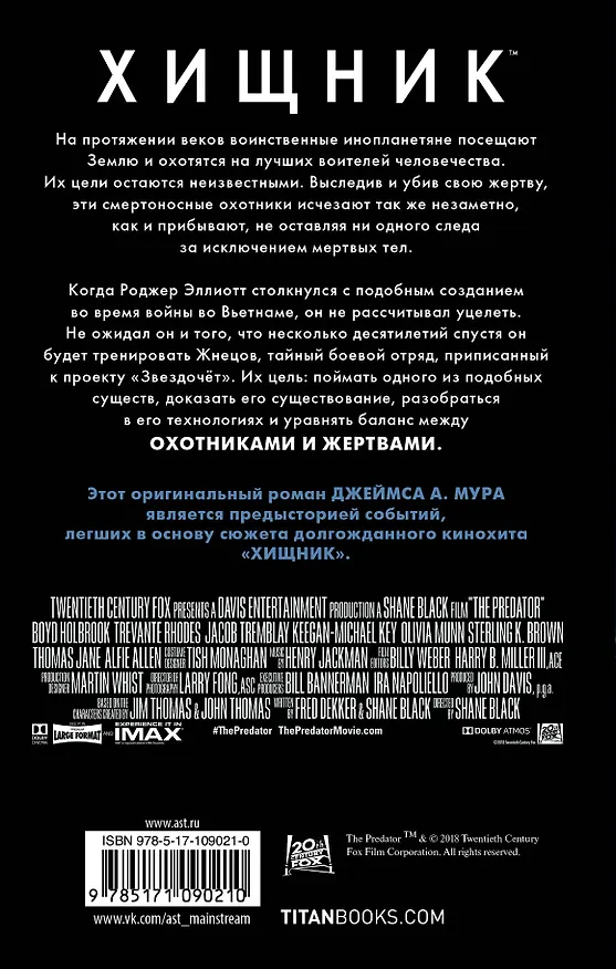 Книга Хищник. Охотники и жертвы. Официальный приквел (Джеймс А. Мур) — 2