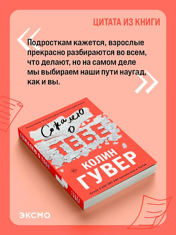 Книга Сожалею о тебе (Колин Гувер) — 9