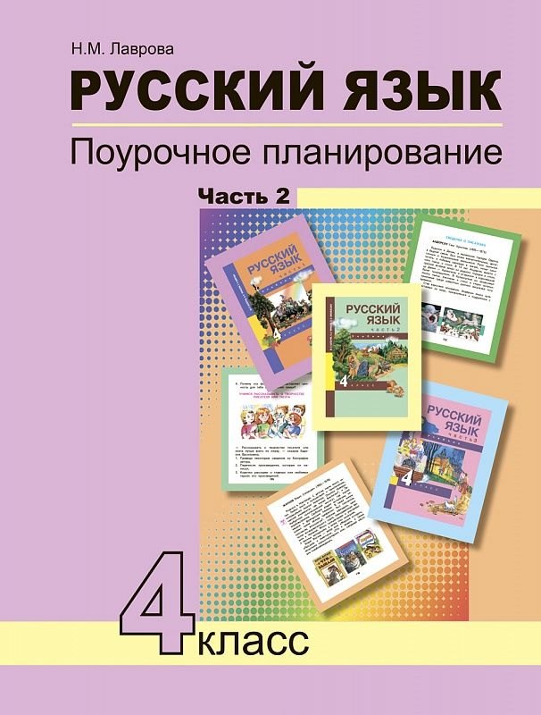 

Русский язык. 4 класс. Поурочное планирование. Часть 2