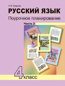 Русский язык. 4 класс. Поурочное планирование. Часть 2
