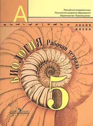 Биология 5 кл. Р/т (5,6 изд) (мЛинЖиз) (мАШУ) Пасечник — 2373792 — 1