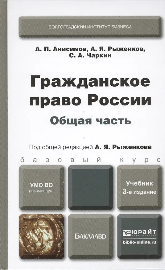 Гражданское право России. Общая часть: учебник для бакалавров / 3-е изд., перераб. и доп. 2390520 — 3