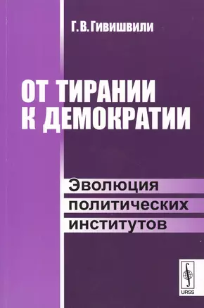 От тирании к демократии. Эволюция политических институтов — 2598730 — 1