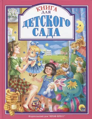 Л.С. КНИГА ДЛЯ ДЕТСКОГО САДА — 2657671 — 1