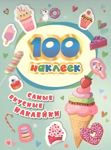 100 наклеек. Самые вкусные наклейки