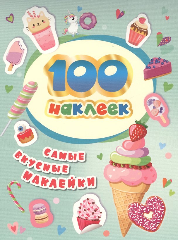Книга 100 наклеек. Самые вкусные наклейки (Наталья Котятова) — 1