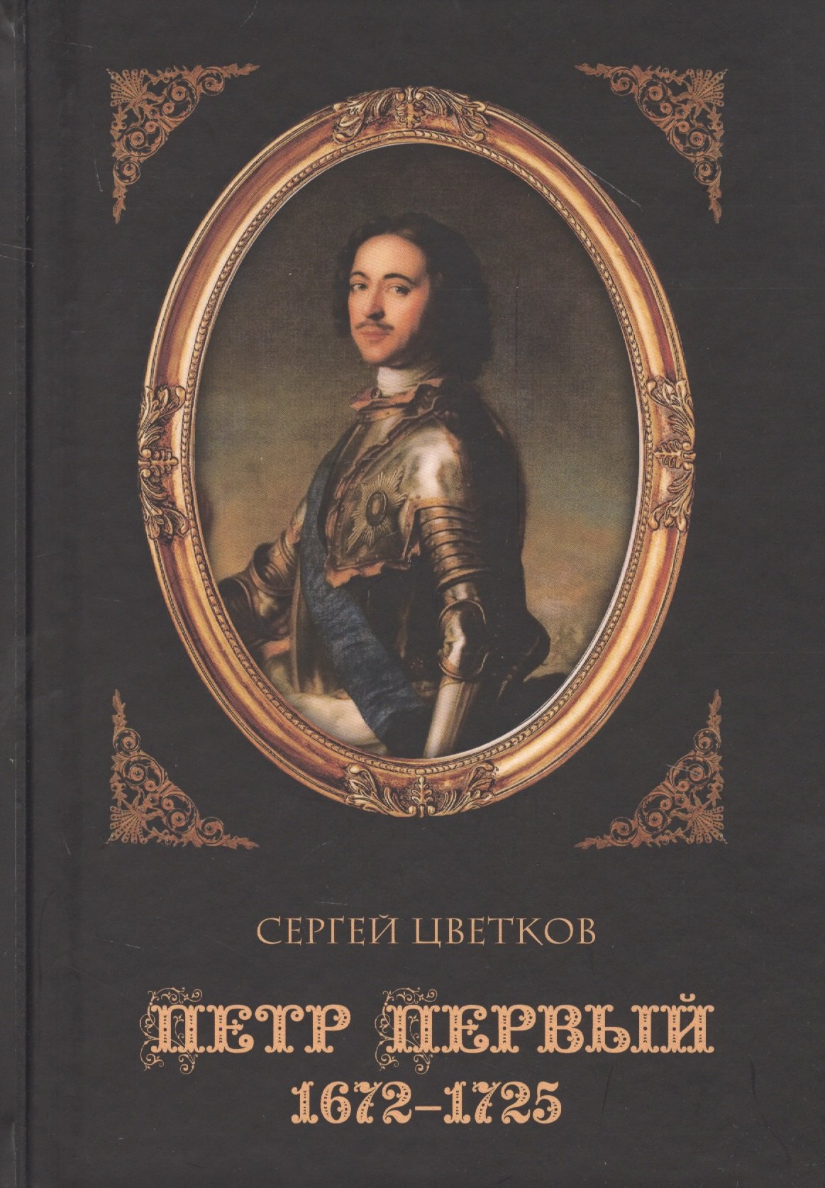 Петр Первый. 1672-1725