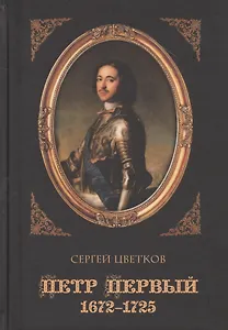 Петр Первый. 1672-1725