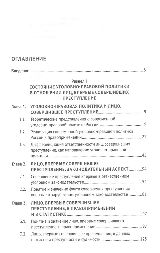 Книга Уголовно-правовая политика в отношении лиц, впервые совершивших преступление (закон, теория, практика). Монография (Дмитрий Пархоменко) — 2