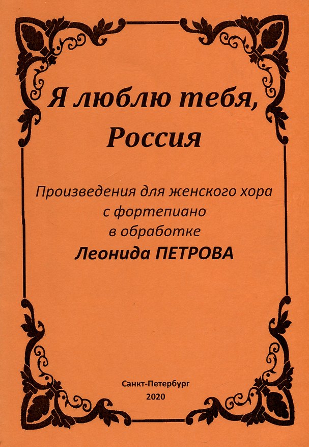 Книга Я люблю тебя, Россия (Леонид Петров) — 1