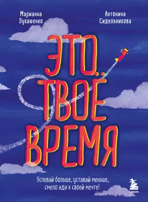 Это твое время. Успевай больше, уставай меньше, смело иди к своей мечте! — 2918495 — 1