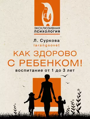 Как здорово с ребенком! Воспитание от 1 до 3 лет — 2926471 — 1