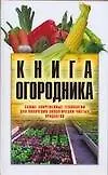 Книга огородника: Самые современные технологии для получения экологически чистых продуктов