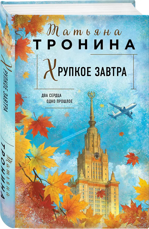 Книга Хрупкое завтра (Татьяна Тронина) — 5