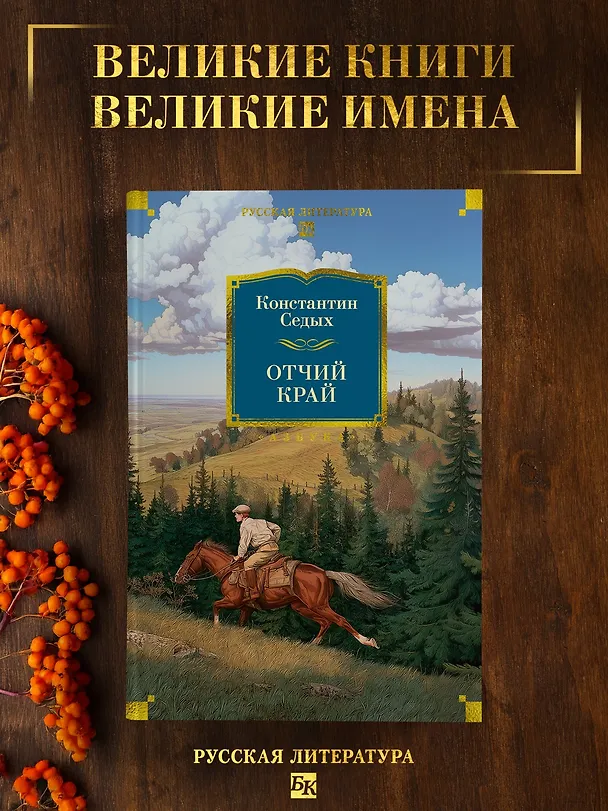 Книга Отчий край (Константин Седых) — 6