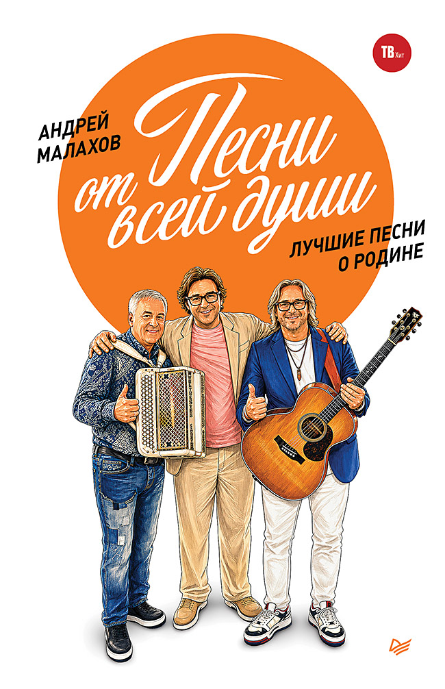 Песни от всей души. Лучшие песни о Родине