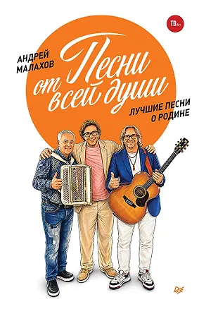 Книга Песни от всей души. Лучшие песни о Родине (Василий Лебедев-Кумач, Михаил Танич, Андрей Малахов, Евгений Долматовский, Наталья Пляцковская, Екатерина Рождественская, Петр Андреев, Станислав Лисейчев, Илья Добронравов, Сергей Гребенников, Ярослав Дронов, Ксения Пелинягрэ, Игорь Подколзин, Денис Майданов, Александр Чуркин, Олег Газманов, Михаил Матусовский, Станислав Поперечный, Ольга Гросс, Ксения Рождественская)