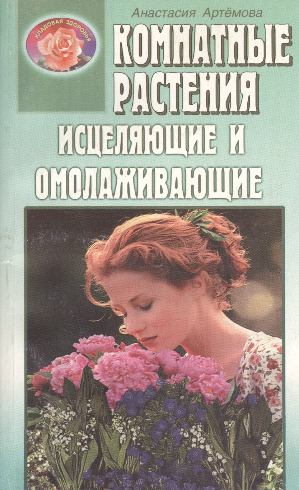 

Комнатные растения исцеляющие и омолаживающие