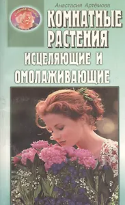 Комнатные растения исцеляющие и омолаживающие