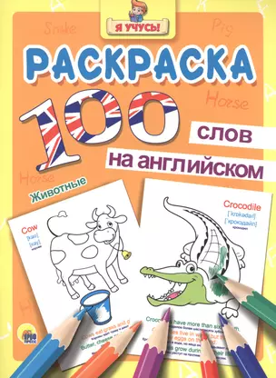 Раскраска Я учусь 100 слов на англ. животные — 2506908 — 1