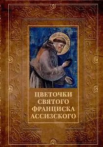 Цветочки святого Франциска Ассизского
