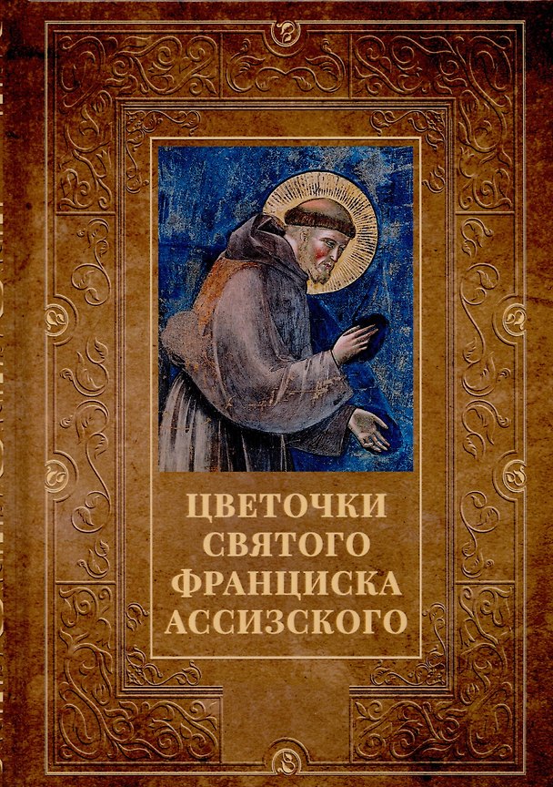 Книга Цветочки святого Франциска Ассизского (Уголино) — 1