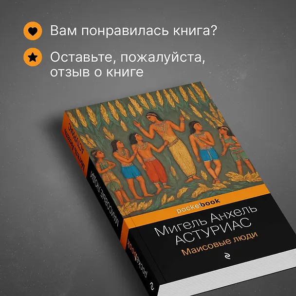 Книга Маисовые люди (Мигель Анхель Астуриас) — 9