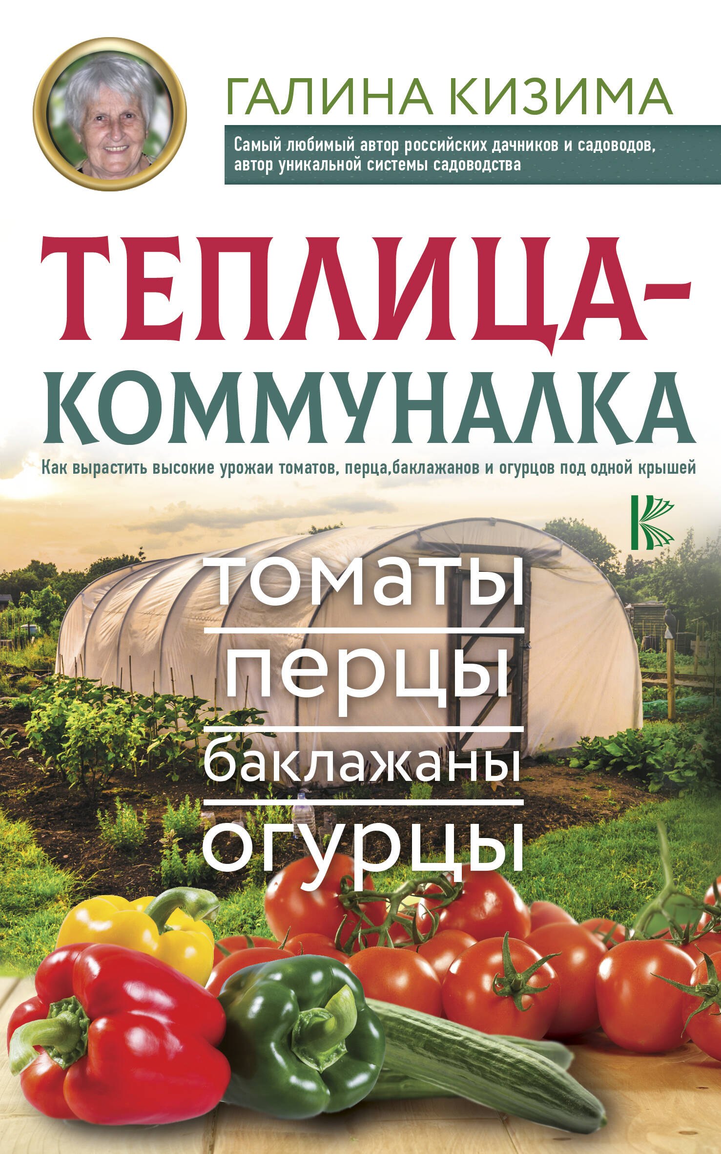 

Теплица-коммуналка. Как вырастить высокие урожаи томатов, перца, баклажанов и огурцов под одной крышей