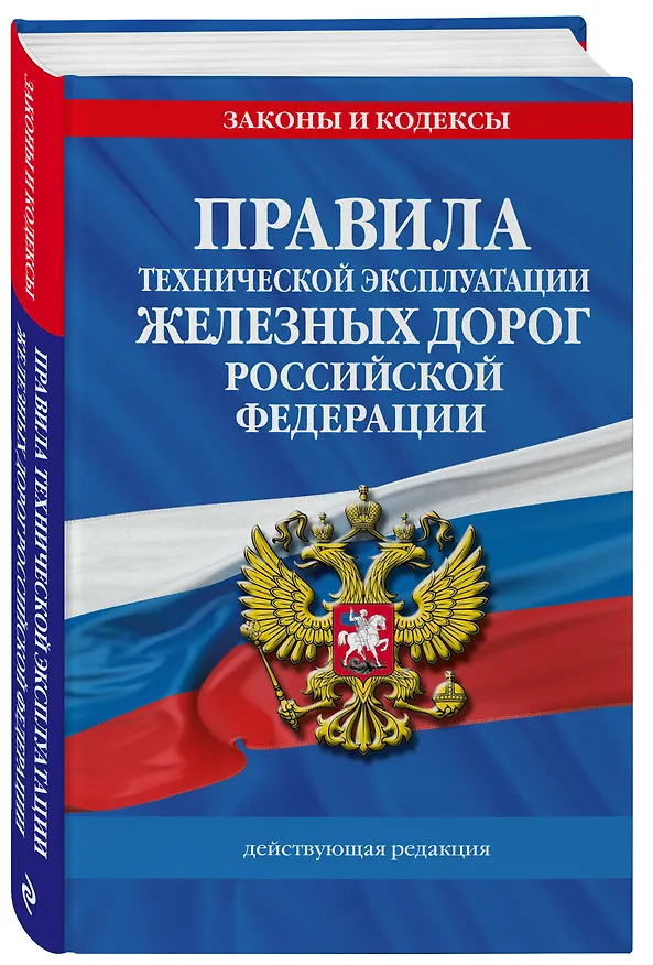 Книга Правила технической эксплуатации железных дорог РФ. Действующая редакция (твердый переплет) () — 4