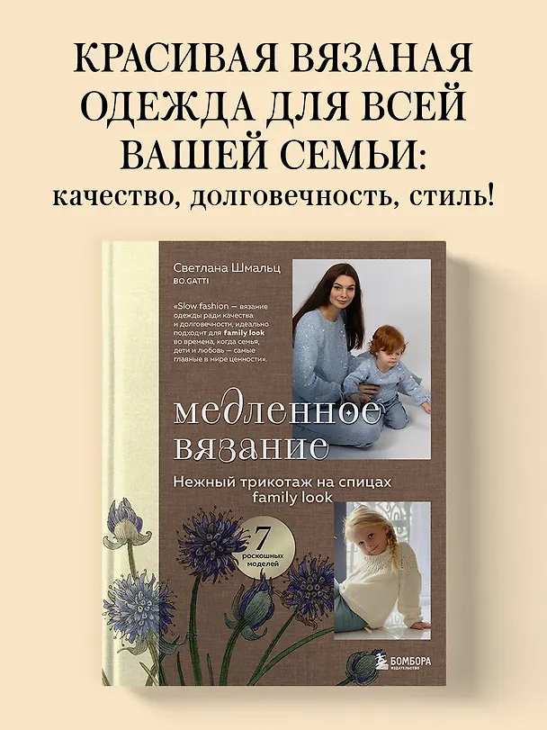 Книга Медленное вязание. Нежный трикотаж на спицах. Family look (Светлана Шмальц) — 6
