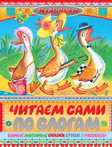 Читаем сами по слогам. Самые любимые сказки, стихи и рассказы (З. Александрова, А. Барто, В. Берестов и др.)