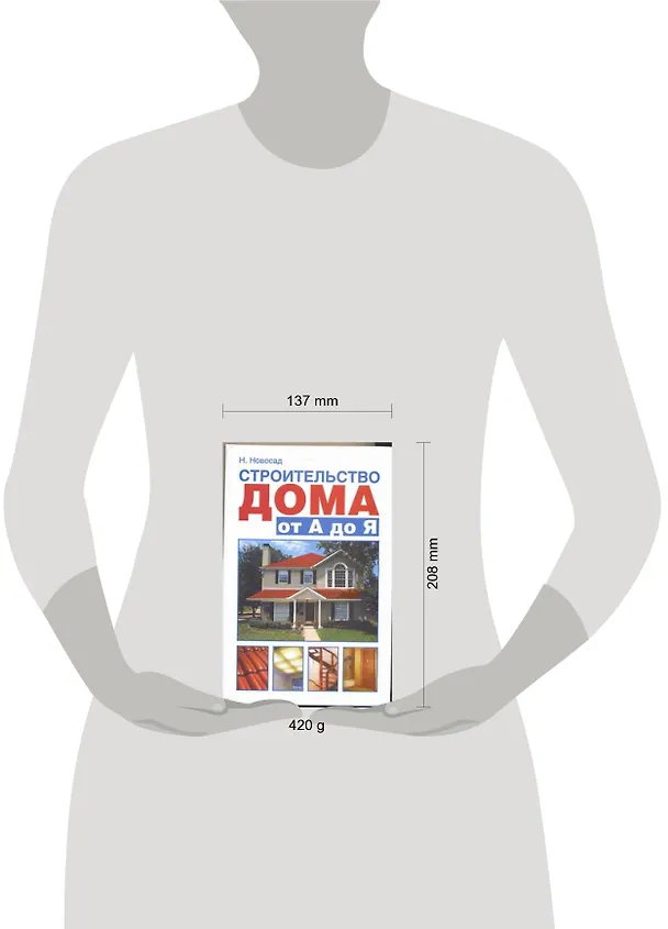 Книга Строительство дома от А до Я (Нонна Новосад) — 2