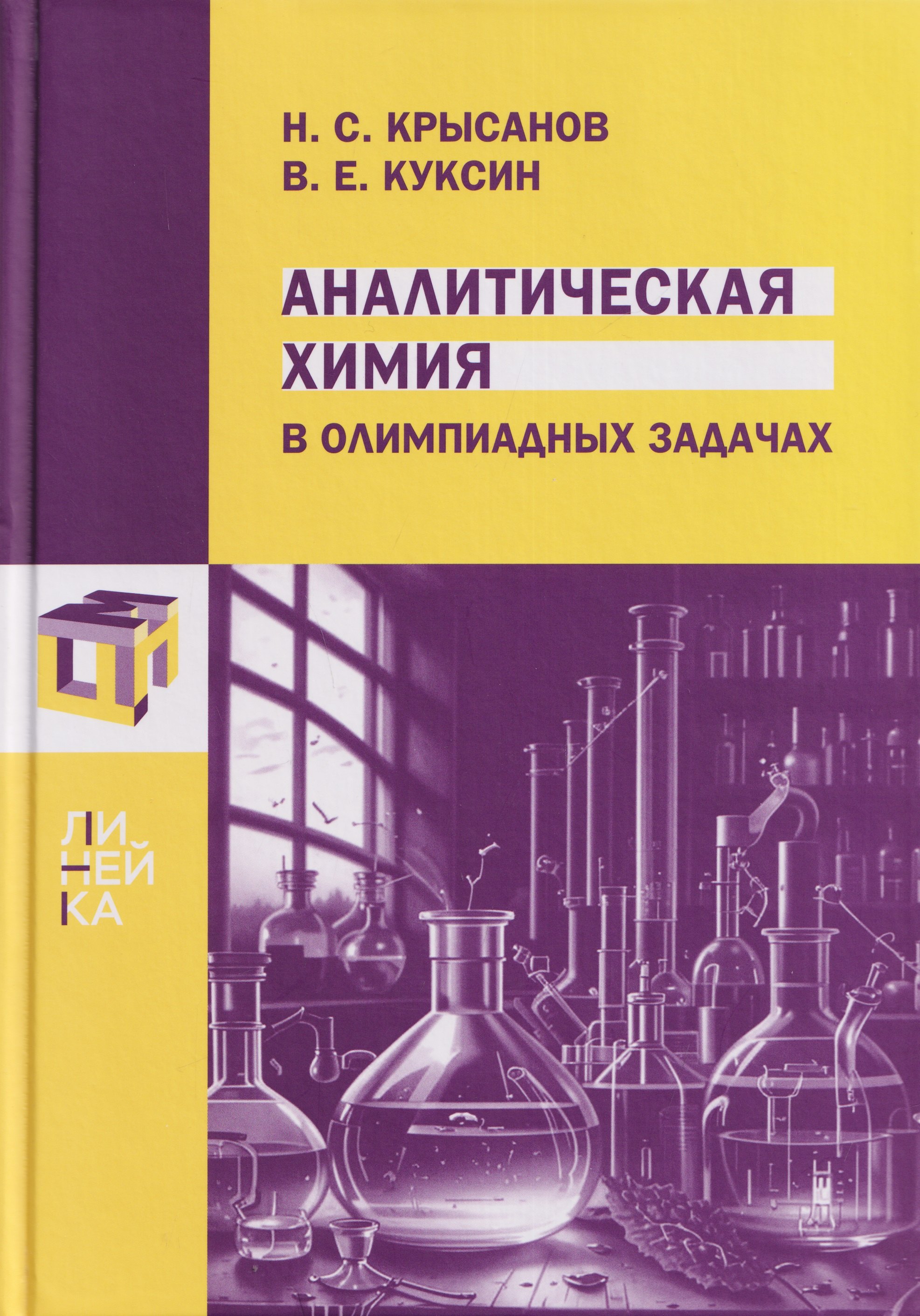 Никита Сергеевич Крысанов, Виталий Евгеньевич Куксин Аналитическая химия в олимпиадных задачах