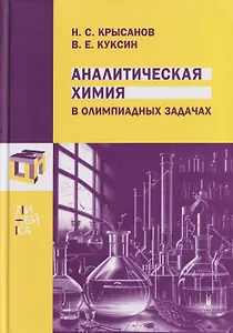 Аналитическая химия в олимпиадных задачах