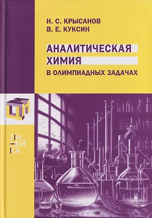 Книга Аналитическая химия в олимпиадных задачах (Никита Крысанов, Виталий Куксин)