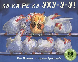 Книга КУ-КА-РЕ-КУ-УХУ-У-У! (Мик Мэннинг)