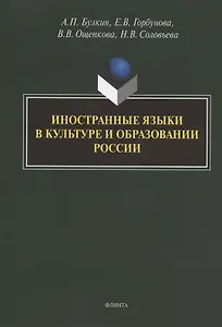 Иностранные языки в культуре и образовании России. Коллективная монография
