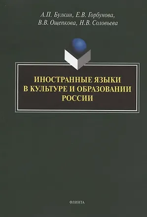 Книга Иностранные языки в культуре и образовании России. Коллективная монография (Алексей Булкин)