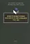 Иностранные языки в культуре и образовании России. Коллективная монография — 2908331 — 1