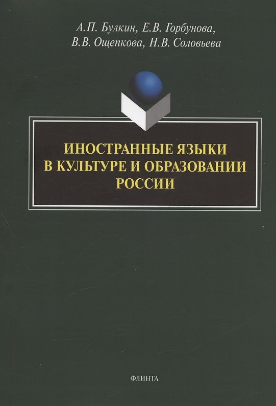 Книга Иностранные языки в культуре и образовании России. Коллективная монография (Алексей Булкин) — 1