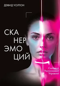 Сканер эмоций. Считывай. Распознавай. Управляй