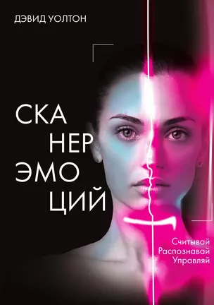 Сканер эмоций. Считывай. Распознавай. Управляй — 3014062 — 1