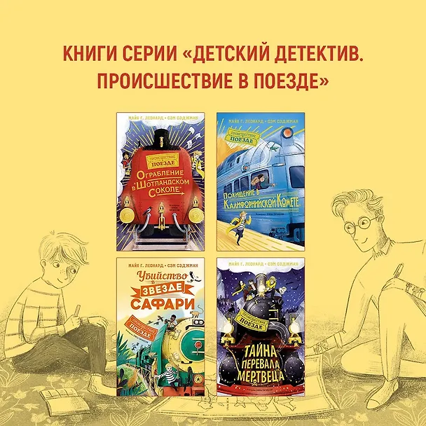 Книга Тайна Перевала Мертвеца (Сэм Сэджман, Майя Г. Леонард) — 11