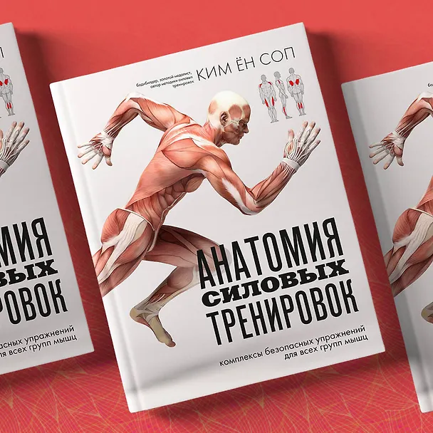 Книга Анатомия силовых тренировок (Ён Соп Ким) — 9