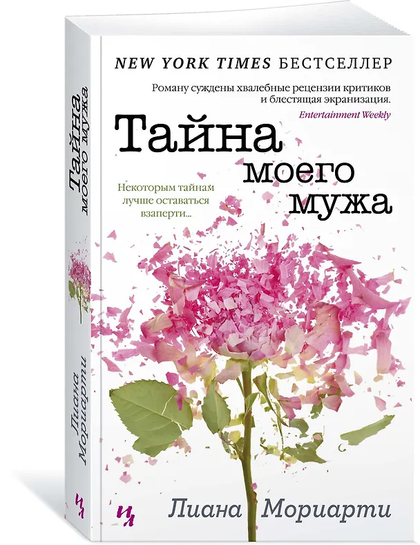 Книга Тайна моего мужа (Лиана Мориарти) — 2