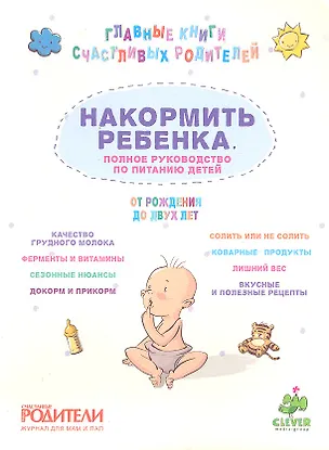 Книга Накормить ребенка. Полное руководство по питанию детей от рождения до двух лет. ()