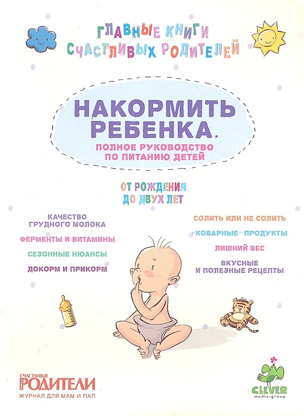 Книга Накормить ребенка. Полное руководство по питанию детей от рождения до двух лет. () — 1